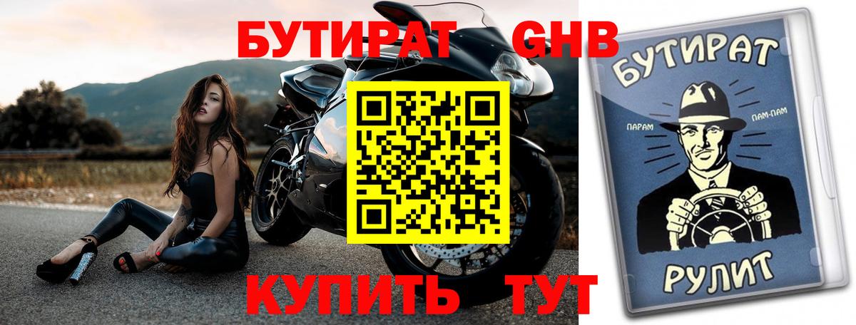 Бердск  БУТИРАТ бутандиол  БУТИРАТ  Вход с VPN 