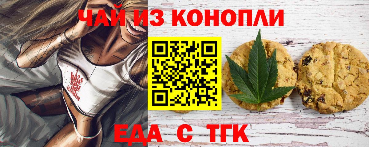 Еда ТГК марихуана Бердск